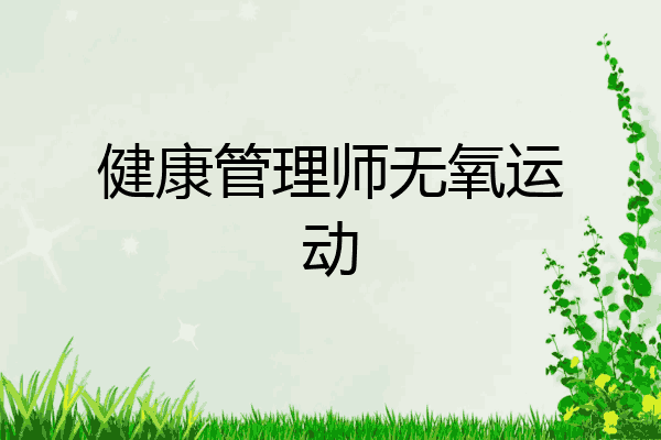 健康管理师无氧运动
