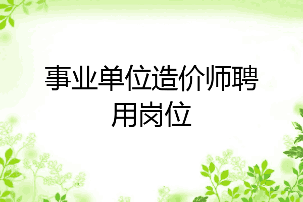 事业单位造价师聘用岗位