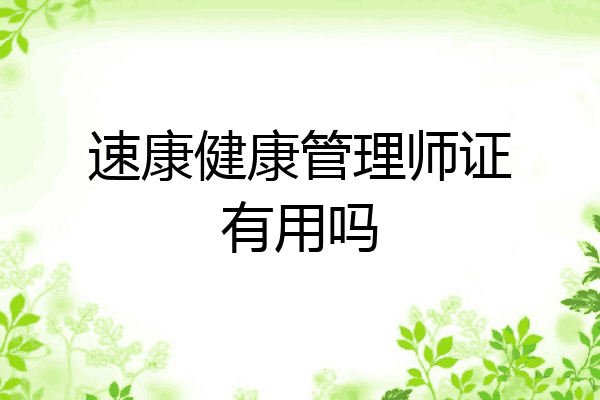 速康健康管理师证有用吗