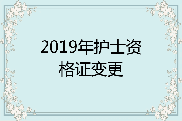 2019年护士资格证变更