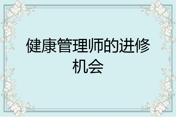 健康管理师的进修机会