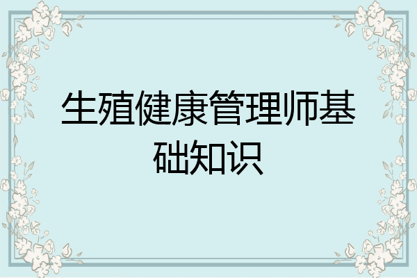 生殖健康管理师基础知识