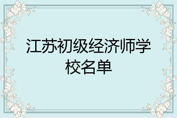 江苏初级经济师学校名单
