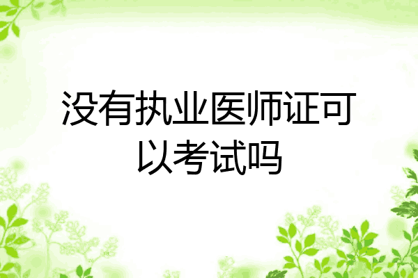 没有执业医师证可以考试吗