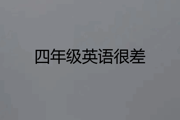 四年级英语很差