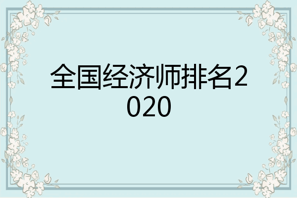 全国经济师排名2020