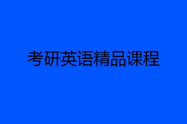 考研英语精品课程
