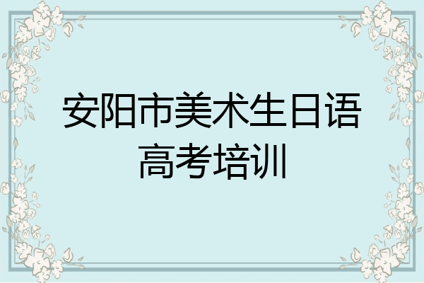 安阳市美术生日语高考培训