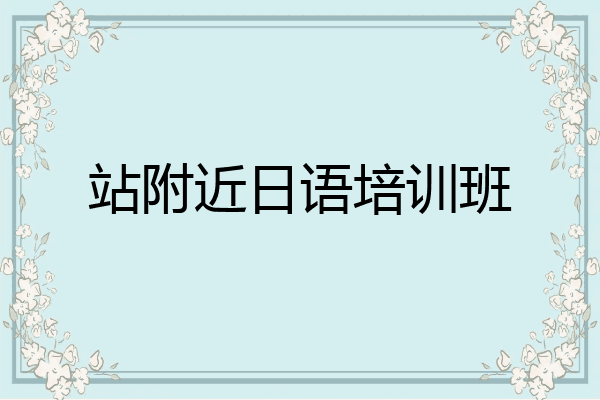 站附近日语培训班