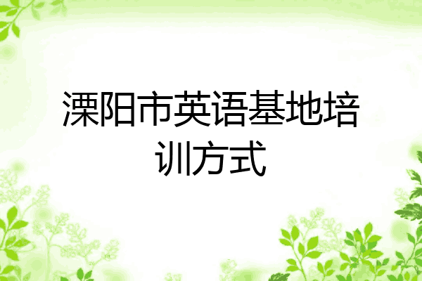 溧阳市英语基地培训方式