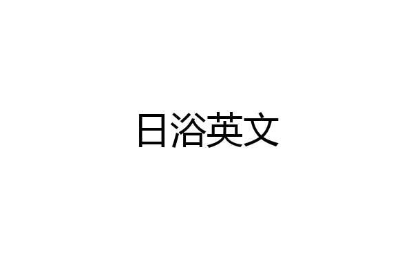 日浴英文