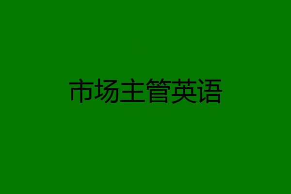 市场主管英语