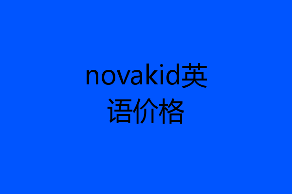 novakid英语价格