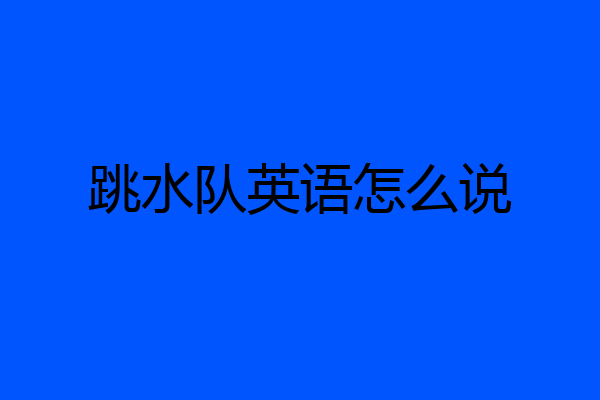 跳水队英语怎么说
