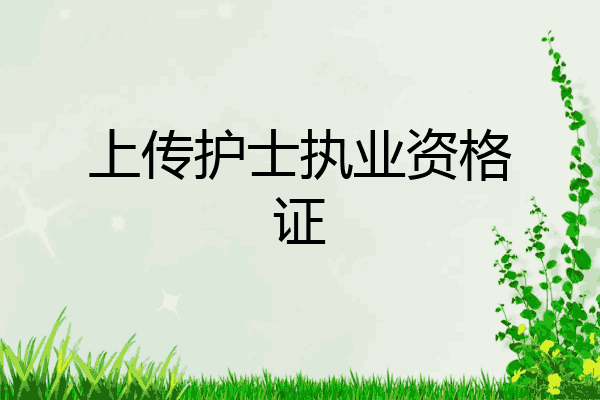 上传护士执业资格证