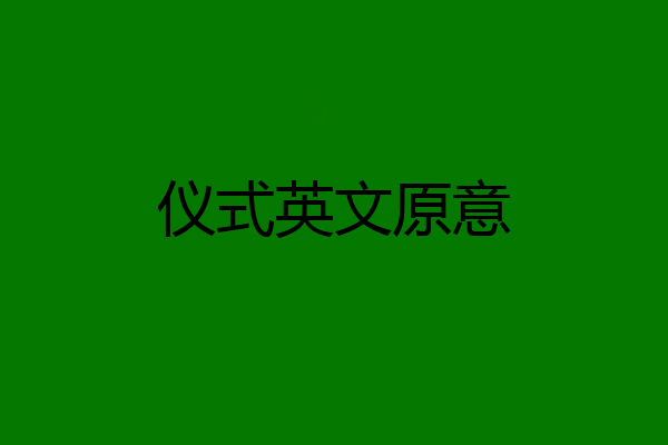 仪式英文原意