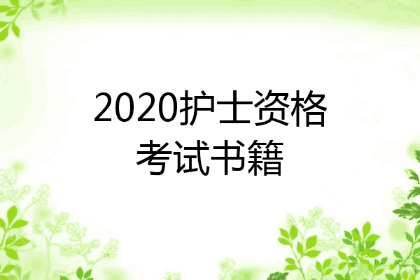2020护士资格考试书籍