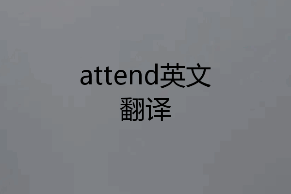attend英文翻译