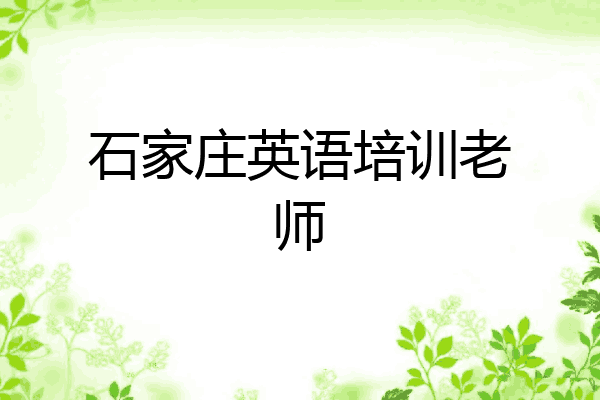 石家庄英语培训老师