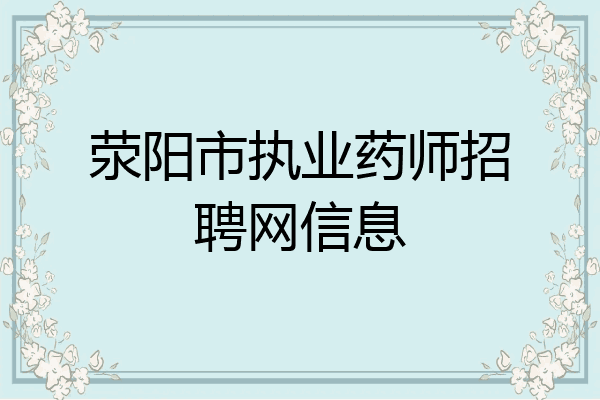 荥阳市执业药师招聘网信息