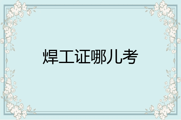 焊工证哪儿考