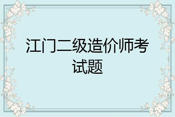 江门二级造价师考试题