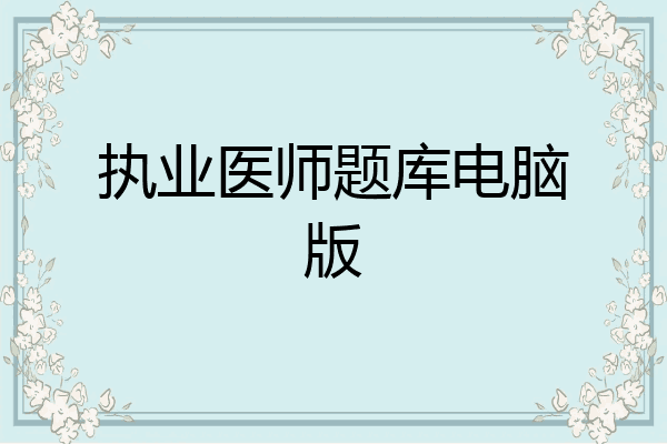执业医师题库电脑版