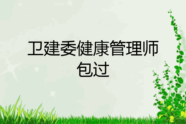 卫建委健康管理师包过