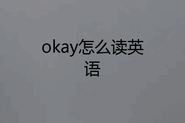 okay怎么读英语