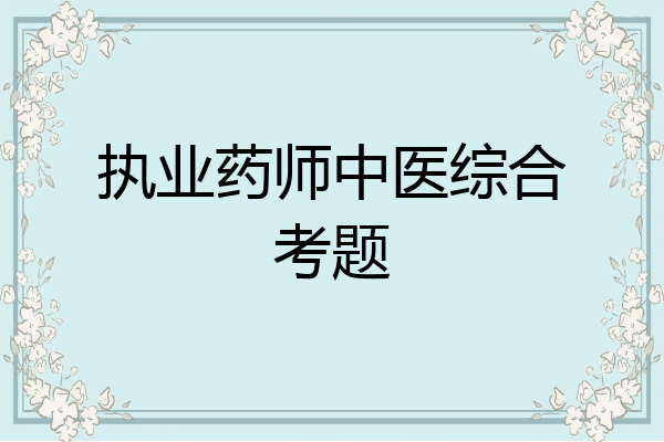 执业药师中医综合考题