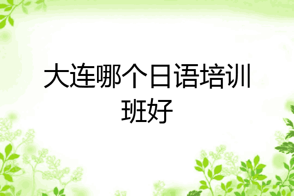 大连哪个日语培训班好