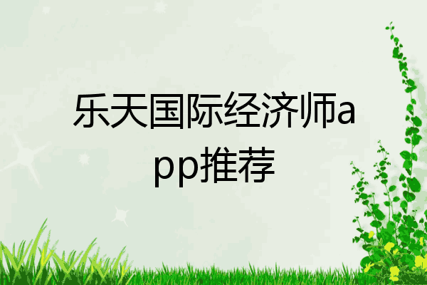 乐天国际经济师app推荐
