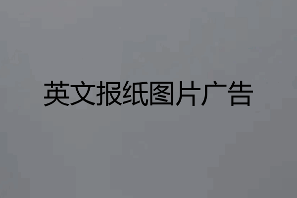 英文报纸图片广告