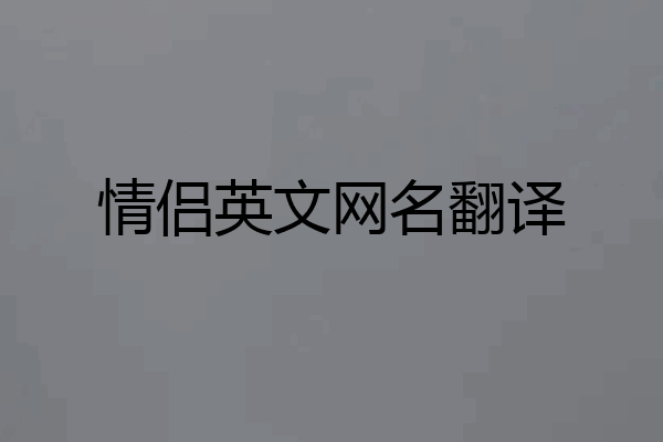情侣英文网名翻译