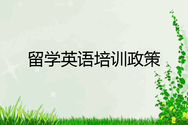 留学英语培训政策