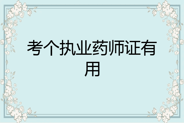 考个执业药师证有用