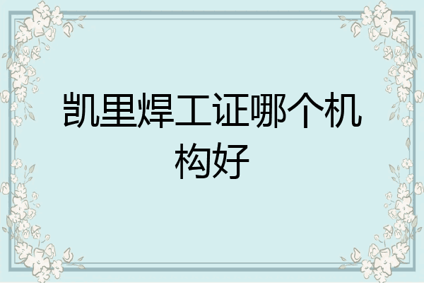 凯里焊工证哪个机构好