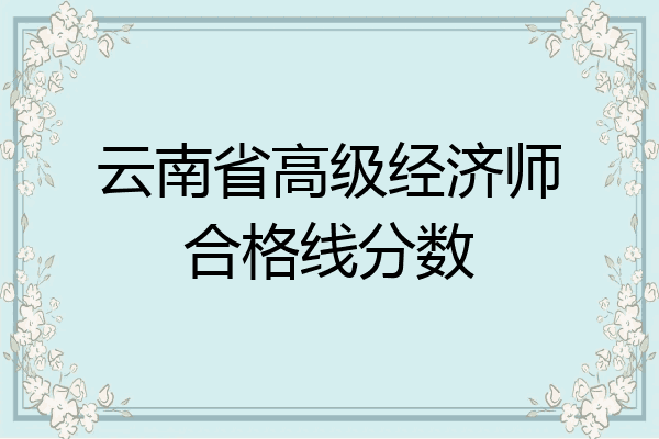 云南省高级经济师合格线分数
