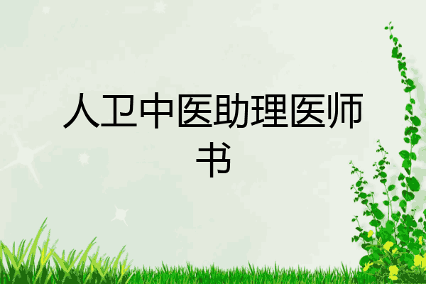人卫中医助理医师书
