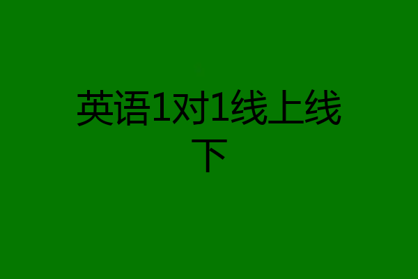 英语1对1线上线下