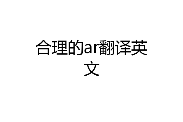 合理的ar翻译英文