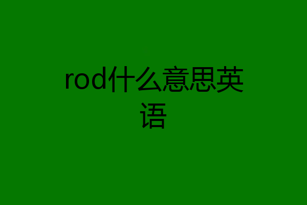 rod什么意思英语
