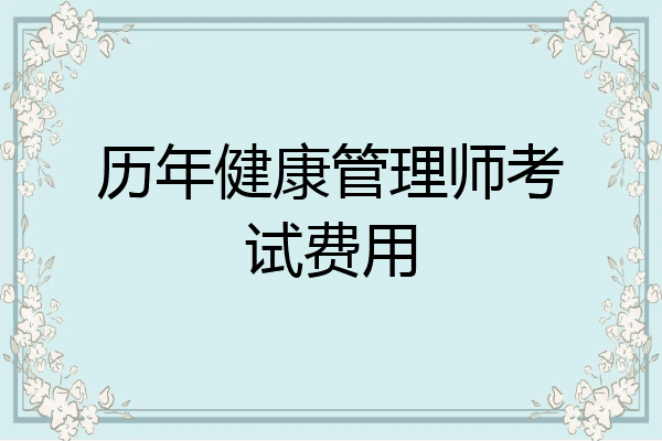 历年健康管理师考试费用