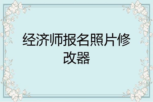 经济师报名照片修改器