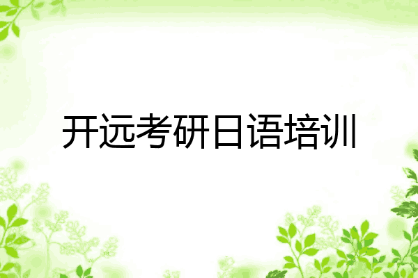 开远考研日语培训