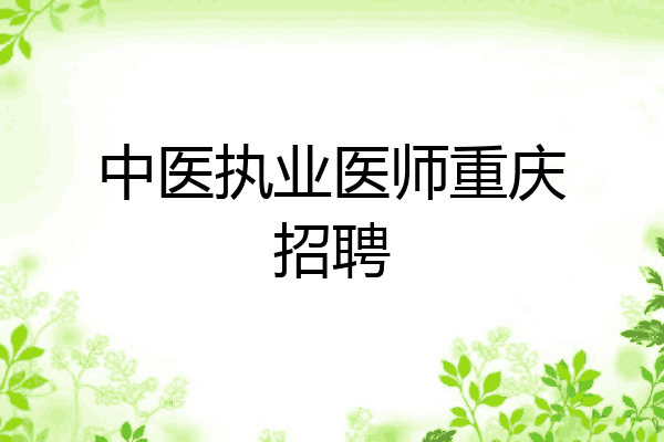 中医执业医师重庆招聘