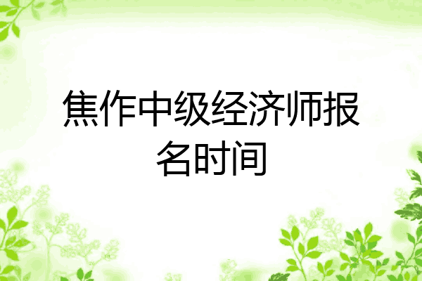 焦作中级经济师报名时间