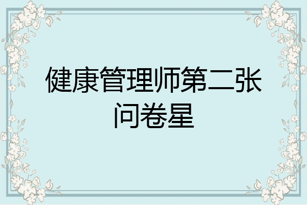 健康管理师第二张问卷星