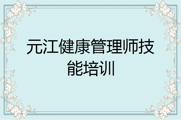 元江健康管理师技能培训