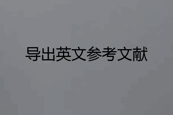 导出英文参考文献